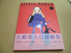 C117【大槍葦人自選画集】LITTLE WORLD1/2007年8月17日初版発行 帯付