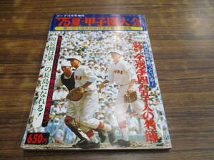 C120【’75 夏・甲子園大会】第57回全国高校野球選手権大会総集/昭和50年10月10日発行 ゴング10月号増刊