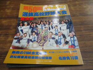 C121【週刊ベースボール別冊/陽春号】第50回選抜高校野球大会/昭和53年5月20日発行