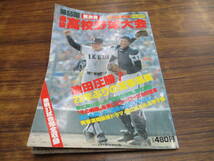 C125【週刊ベースボール別冊/陽春号】第55回選抜高校野球大会/昭和58年5月10日発行_画像1