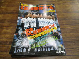 C126【週刊ベースボール別冊/陽春号】第56回選抜高校野球大会/昭和59年5月10日発行