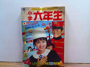 my25【小学六年生1970/4】「万博特集」「日本人の謎」川崎のぼる川崎三枝子横山まさみち赤塚不二夫