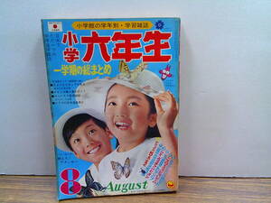 my29【小学六年生1970/8】「遊べ自然に学べ」川崎のぼる川崎三枝子横山まさみち鈴原研一郎花村えい子佐川節子赤塚不二夫