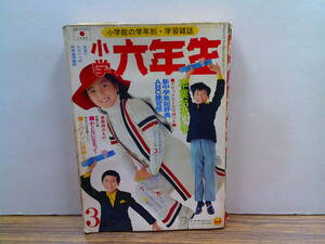 my36【小学六年生1971/3】恐怖の地下墓場アマゾンの秘境あだち充川崎三枝子川崎のぼる赤塚不二夫鈴原研一郎佐川節子