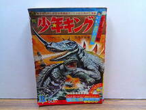 my64【少年キング1966/17号】画報「ふしぎドリーム遊園地」桑田次郎貝塚ひろし藤子不二雄水島新司望月三起也辻なおき表紙ガメラ対バルゴン_画像1