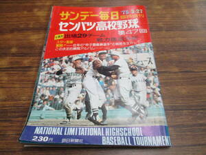 D5【サンデー毎日’75 3・27 臨時増刊】センバツ高校野球第47回/昭和50年3月27日発行