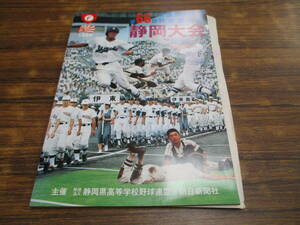 D22【高校野球パンフ+半券2枚】第66回全国高等学校野球選手権静岡大会/昭和59年7月10日発行