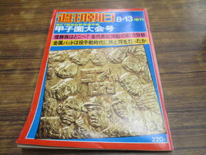 D24【週刊朝日/8-13・1975増刊】第57回高校野球選手権甲子園大会号/昭和50年8月13日発行