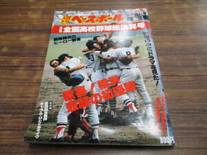 D43【週刊ベースボール/9月6日号増刊】第62回全国高校野球総決算号 歓喜!横浜悲願の初優勝/昭和55年9月6日発行