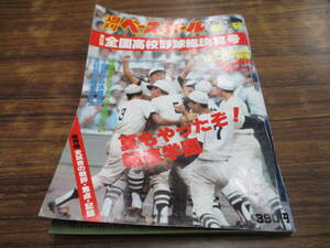 D44【週刊ベースボール/9月5日号増刊】第63回全国高校野球総決算号 夏もやったぞ!報徳学園/昭和56年9月5日発行