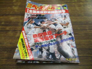 D46【週刊ベースボール/9月10日号増刊】第65回全国高校野球総決算号 桑田快投清原豪快アーチ/昭和58年9月10日発行