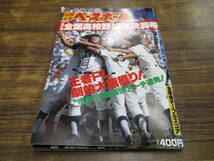 D48【週刊ベースボール/9月7日号増刊】第67回全国高校野球総決算号 王者PL劇的大旗獲り!/昭和60年9月7日発行_画像1