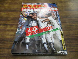 D48【週刊ベースボール/9月7日号増刊】第67回全国高校野球総決算号 王者PL劇的大旗獲り!/昭和60年9月7日発行