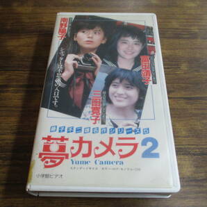 D70【中古VHS】藤子不二雄名作シリーズ5/夢カメラ2/南野陽子 富田靖子 三田寛子 他/レンタル落ちの画像1