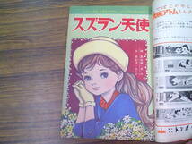 mw14【少女フレンド1964/18号】「スズラン天使」谷悠紀子ちばてつや細野みち子松尾美保子益子かつみ赤松セツ子中島利行_画像4