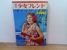 mw16【少女フレンド1964/36号】「ユキの太陽」ちばてつや北島洋子細川知栄子東浦美津夫板井れんたろう_画像1