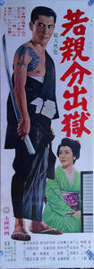 x103【市川雷蔵/スピードポスター】「若親分出獄」