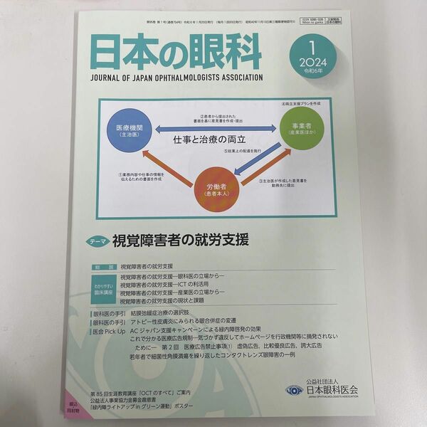 日本の眼科 2024.1 視覚障害者の就労支援 【未使用美品】 前月号