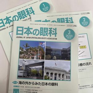 日本の眼科 2023.3海外からみた 2保険診療 1眼科生物製剤　3冊セット　さらに値下げ