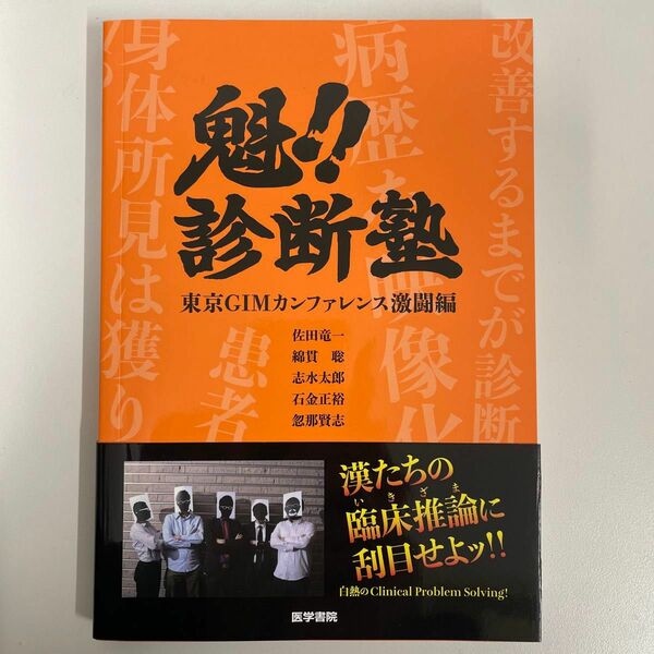 魁!! 診断塾 【未使用美品】　値下げ