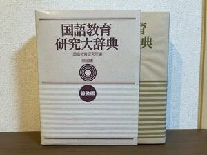 『国語教育研究大辞典 普及版』国語教育研究所 編 明治図書 1991年7月刊