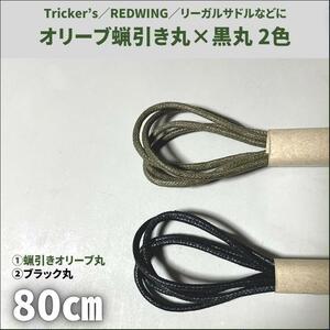 蝋引き靴紐80cm オリーブ丸＆黒丸 2種4本セット ビジネスシューズ古着サービスシューズなど5穴に最適!アメカジメンズ／レディース