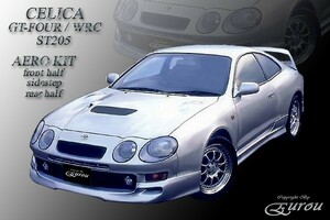 ST20#系/ST205 ST205/GT-FOUR/WRC セリカ アンダースポイラータイプ フロントアンダースポイラー エアロパーツ