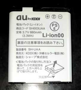 【中古】au純正SH003UAA電池パックバッテリー【充電確認済】