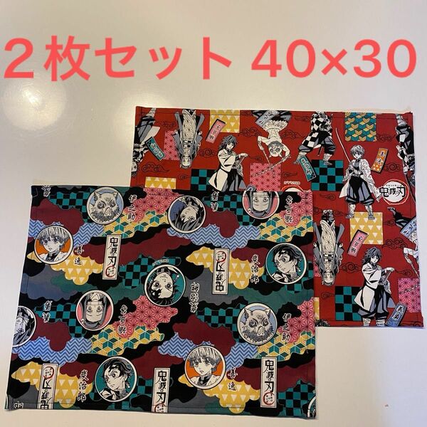 ハンドメイド ランチョンマット 40×30 鬼滅の刃 ２枚セット