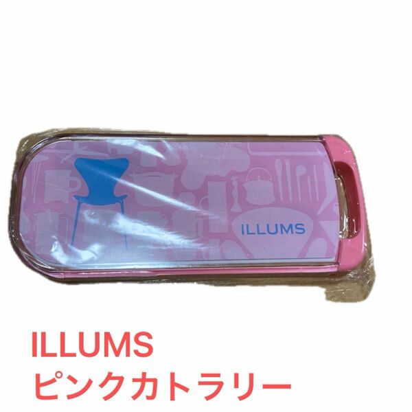 ☆ILLUMS カトラリーセット　ピンク　お弁当給食に