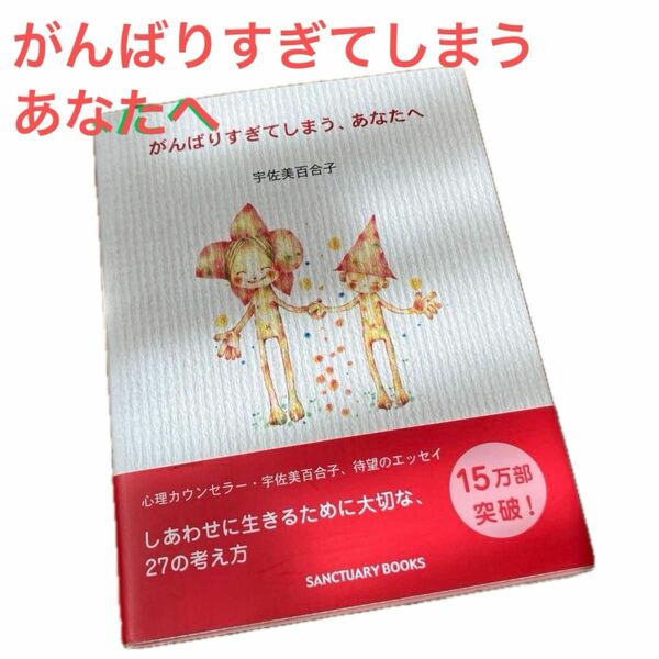 がんばりすぎてしまう、あなたへ 宇佐美百合子／文