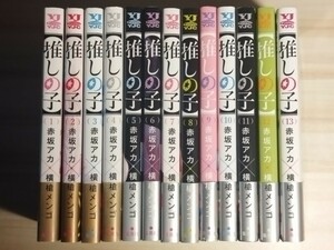 【送料無料】全巻初版　推しの子　全巻セット　ショッパー購入特典付録あり　1〜13巻