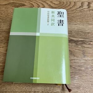 日本聖書協会 新共同訳 旧約