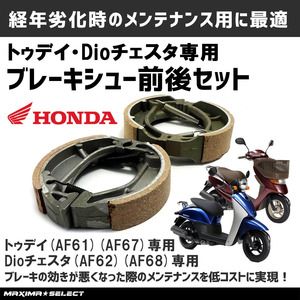 ブレーキシュー 前後セットトゥデイ TODAY AF61 AF67 ディオチェスタ AF62 AF68 フロント リア ホンダ対応 メンテナンス