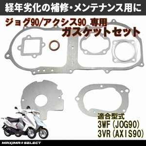 ジョグ90 アクシス90 ガスケットセット オーバーホール用 (3WF/3VR) JOG90 AXIS90