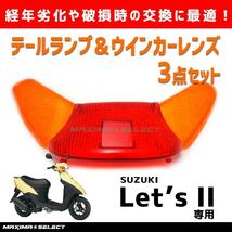 レッツ２ テール レンズ ウインカー セット クリアテール CA1KA CA1PA メンテナンス テールレンズ ウィンカーレンズ ウィンカー スズキ_画像1