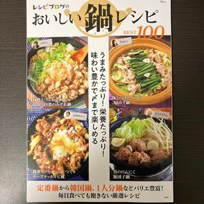 レシピブログのおいしい鍋レシピBEST100 うまみたっぷり! 栄養たっぷり! 味わい豊かで〆まで楽しめる/レシピ