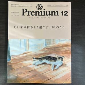 ＆Ｐｒｅｍｉｕｍ（アンドプレミアム） ２０２３年１２月号 （マガジンハウス）