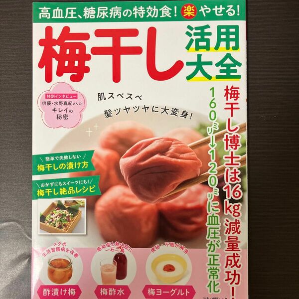 高血圧、糖尿病の特効食 (楽) やせる 梅干し活用大全 (マキノ出版ムック)