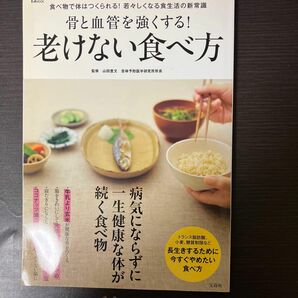 骨と血管を強くする！老けない食べ方　食べ物で体はつくられる！若々しくなる食生活の新常識 （ＴＪ　ＭＯＯＫ） 山田豊文／監修