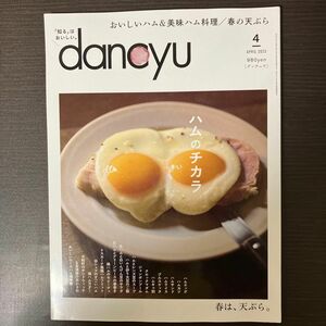 ｄａｎｃｙｕ（ダンチュウ） ２０２３年４月号 （プレジデント社）