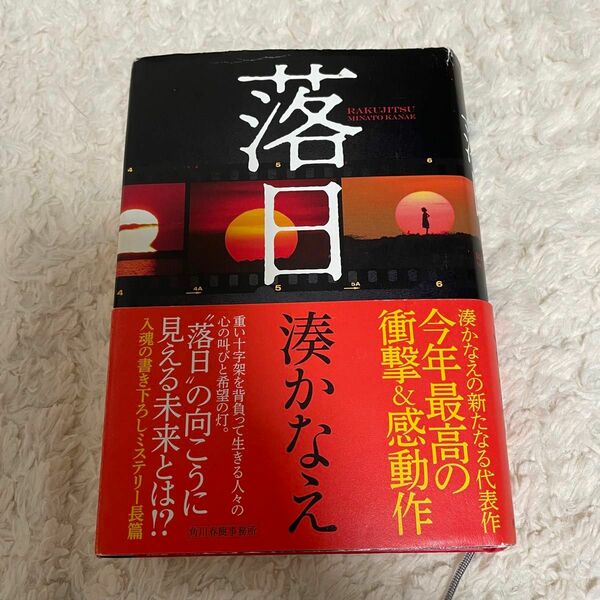 落日　湊かなえ　ハードカバー　角川春樹事務所