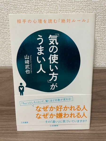 「気の使い方」がうまい人　山﨑武也