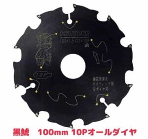 HiKOKI 黒鯱全ダイヤチップソー　外径100mmX10P 1枚