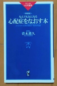 森田療法 　◆なんでも気になる/心配症をなおす本　◆青木薫 