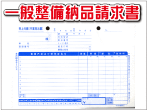 ★一般整備納品請求書 D-11★ 自動車 新車 中古車販売店 整備 作業指示書 売上元帳 伝票 書類