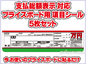 ★支払総額表示対応 プライスボード用項目シール ５枚入り★ 600mm幅用 ステッカー 値段表 価格表 中古車販売 展示場