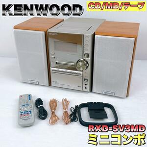 KENWOOD RXD-SV3MD 　CD/MD/TUNER/TAPE　 ミニコンポ 　スピーカー　テープ