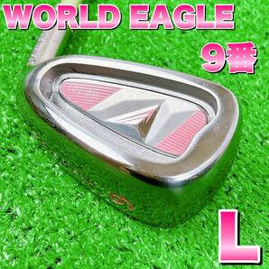 WORLD EAGLE　ワールドイーグル　WE-101　レディース　９番　アイアン　単品　ゴルフクラブ　L 右利き