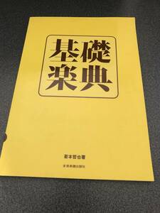 ◆◇基礎楽典/全音楽譜出版社 菊本哲也◇◆